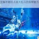 海底激战全解析畅玩水底大乱斗的独特魅力与欢乐体验大揭秘