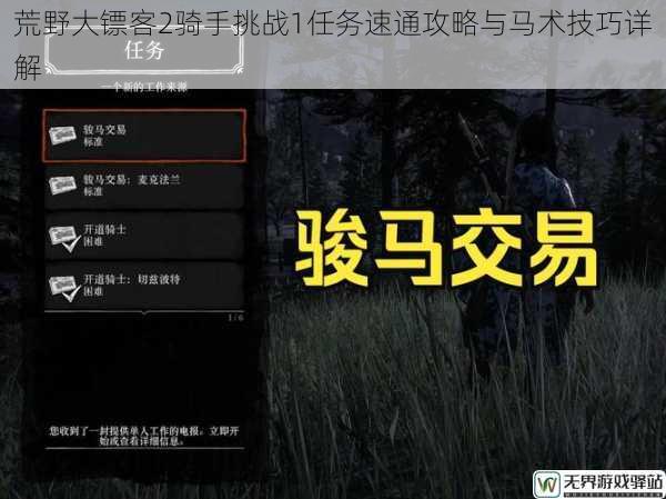 荒野大镖客2骑手挑战1任务速通攻略与马术技巧详解